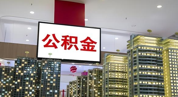 微山离职可以取公积金（离职了可以取公积金）